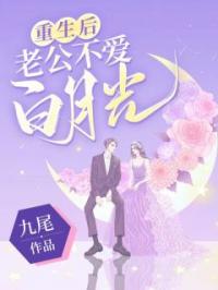 重生后,老公不爱白月光了