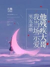 男友求婚,我当场示爱他残疾大哥
