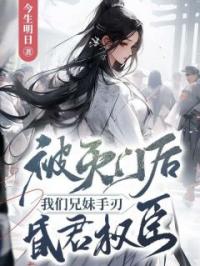 被灭门后,我们兄妹手刃昏君权臣