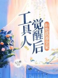 工具人觉醒后,拒绝供养全家