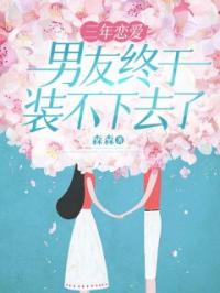 三年恋爱,男友终于装不下去了
