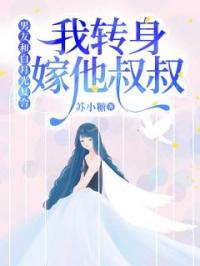 男友和白月光复合,我转身嫁他叔叔
