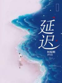 迟延