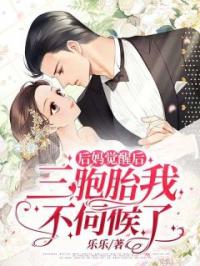 后妈觉醒后,三胞胎我不伺候了
