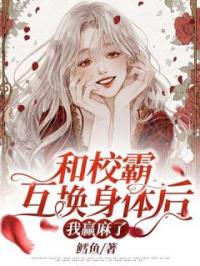 和校霸互换身体后,我赢麻了