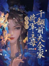 重生后,将军主母干翻前夫全家
