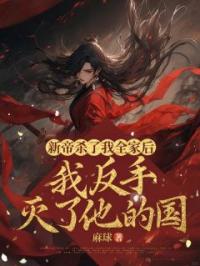 新帝杀了我全家后,我反手灭了他的国