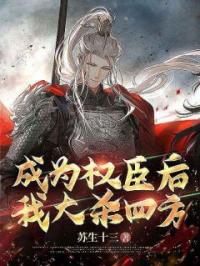 成为权臣后,我大杀四方