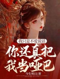 我只是不爱说话，你还真把我当哑巴