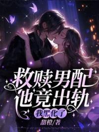 救赎男配他竟出轨,我黑化了