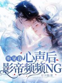 听见我心声后,影帝频频NG