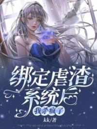 绑定虐渣系统后,我杀疯了