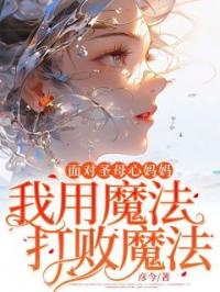 面对圣母妈妈,我用魔法打败魔法