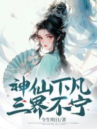 神仙下凡,三界不宁