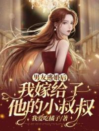 男友逃婚后,我嫁给了他的小叔叔
