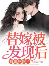 替嫁被发现后,我带球跑了