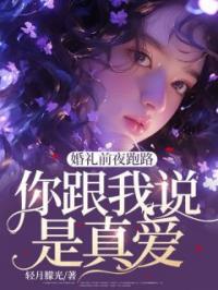 婚礼前夜跑路,你跟我说是真爱?