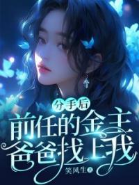 分手后,前任的金主爸爸找上我