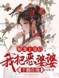 蛟龙上身后,我把恶婆婆干翻在地
