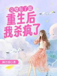 完璧有了崽,重生后我杀疯了