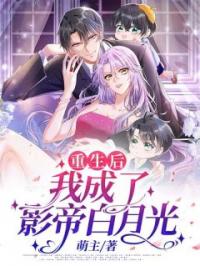 重生后我成全青梅，看她和校霸狗咬狗