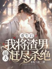 重生后:我将渣男前夫赶尽杀绝