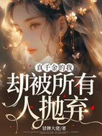 真千金的我,却被所有人抛弃