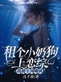 租个小奶狗上恋综,我被全网嘲讽