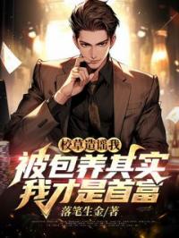 校草造谣我被包养其实我才是首富