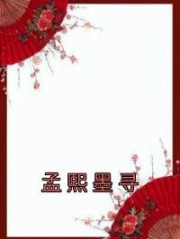孟熙墨寻