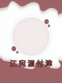 江宛湄付津
