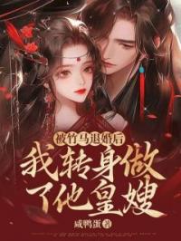 被竹马退婚后,我转身做了他皇嫂