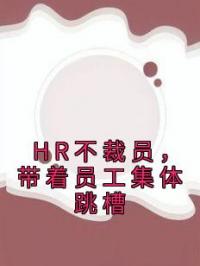 HR不裁员,带着员工集体跳槽