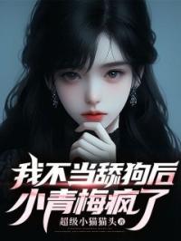 我不当舔狗后,小青梅疯了