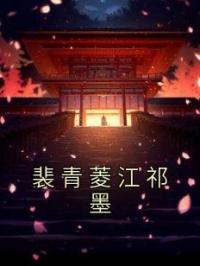 裴青菱江祁墨