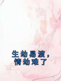 生劫易渡,情劫难了