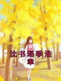 沈书瑶季淮聿