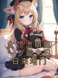 女顶流萌娃一岁前夫日日来堵门