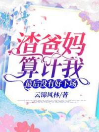 渣爸妈算计我,最后没有好下场