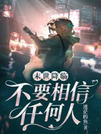 末世降临,不要相信任何人