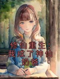 修仙重生:我成了神仙奶爸