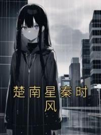 楚南星秦时风