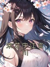 宋芷宁江言川