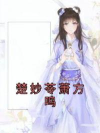 楚妙苓萧方鸣