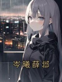 岑曦薛邶