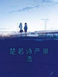 楚若诗严景浩