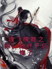 魂飞魄散之际,她终于后悔了