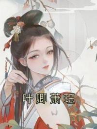叶卿萧珏