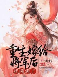 重生改嫁将军后,我圆满了
