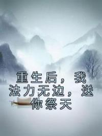 重生后,我带亲妈摆脱圣父婊渣爹